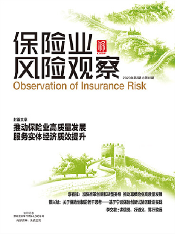 保險業(yè)風險觀察